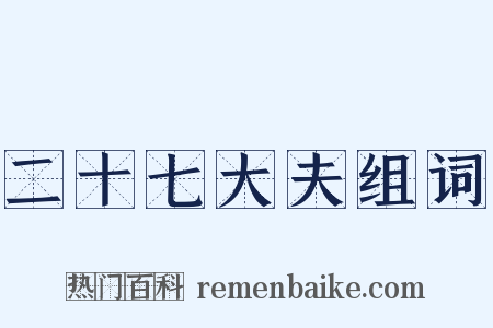 二十七大夫组词是什么意思的图片